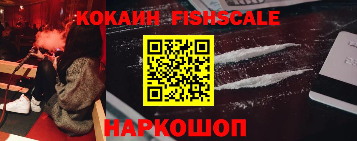 КОКАИН Fish Scale Дербент